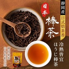 萬泰豐 靜岡產日本棒茶焙茶拿鐵 獨特焙火氣韻 日本綠茶 二次焙炒 現貨隔日配, 1個