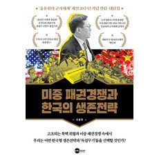 미중 패권경쟁과 한국의 생존전략:‘유용원의 군사세계’ 개설 20주년 기념 칼럼·대담집, 유용원 저, 플래닛미디어