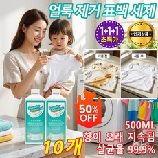 [500ML 대용량] 얼룩 제거 및 밝기 강화 세제 얼룩 제거 표백 세제 가정용 강력 멀티세정제 흰옷 표백제 기름 및 황변 제거, 10개