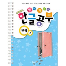 말이커지는한글공부받침2