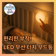 달론 무드등 수유등 침실 USB 충전형 터치 LED 주광색 따뜻한, 웜 글로우 - 화이트