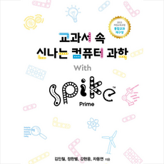 교과서 속 신나는 컴퓨터 과학 With SPIKE Prime + 미니수첩 증정