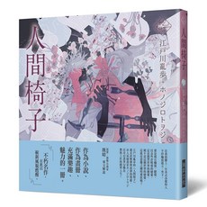 瑞昇文化出版 人間椅子 (精裝) 2022年11月出版