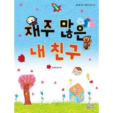 재주 많은 내 친구:권지영 동시집, 가문비어린이, 없음null