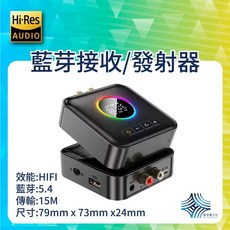 藍牙5.4接收器 車用FM發射器 音響升級神器 USB無損播放 老音響/電視/擴大機適用