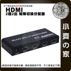 小齊的定 矩陣 HDMI 2.0版 Splitter 2*2 分配器 交換器 2進2出 3D畫面 1080P UHD, 1個