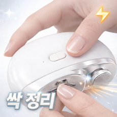 로라쉐 안심 전동 자동 손톱깎이 케어 휴대용, 1개, 오프화이트 1개, 오프화이트