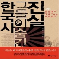 [개똥이네][중고-상] 한국사 그들이 숨긴 진실