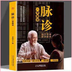脈診一學就會 中醫診斷入門 中醫自學基礎養生理論書籍, 脈診一學就會【獨家特別版】