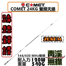 COMET 24KG 車用天線 全長208cm 144/430MHz 雙頻 耐入力120W