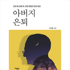 아버지 은퇴 +미니수첩제공, 박석용, 이담북스