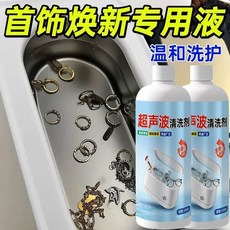 超聲波清洗劑 眼鏡清潔液 金屬首飾手錶珠寶清潔劑 500ml, 1個, 深層潔淨丨不傷材質4斤升級配方