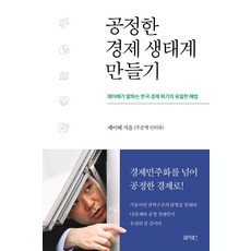 HeiBooks 打造公平的經濟生態系：蔡培培論韓國經濟危機的唯一解方, 蔡培培