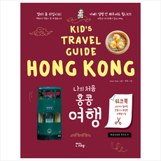 나의 처음 홍콩 여행 + 쁘띠수첩 증정, 말랑(mallang), Dear Kids