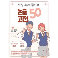 현직 교사가 알려 주는 논술 고전 50:깊이 있는 독서부터 내신과 수능까지 준비하는 논술 완벽 대비 고전 필독서 50, 현직 교사가 알려 주는 논술 고전 50, 윤지선(저), 더디퍼런스, 윤지선 저