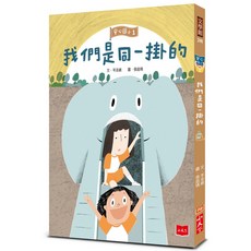 【小天下】安心國小1 6／安心國小情緒遊樂園／安心國小套書(共5冊)／作者：岑澎維／五車商城, 1：我們是同一掛的