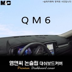2020년 2021년 2022년 2023년 2024년 2025년 2026년식 QM6 대쉬보드커버 (벨벳-부직포-스웨이드), 부직포/테두리(레드라인), 센터스피커(있음)+이오나이저(있음)