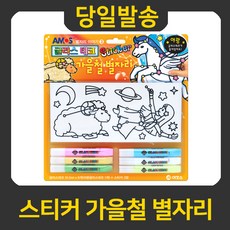굿펜 아모스 글라스데코 스티커 가을철 별자리, 스티커 가을철별자리