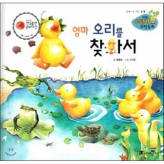 리틀 스펀지 과학동화 99 엄마 오리를 찾아서 (양장), 한국가우스