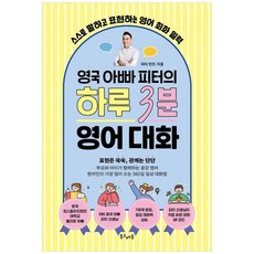 책광장모두북 영국 아빠 피터의 하루 3분 영어 대화 스스로 말하고 표현하는 영어 회화 일력, 북크레용, 피터 빈트, 9791193937280
