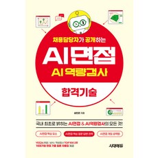 채용담당자가 공개하는 AI면접＋AI역량검사 합격기술 설민준 시대고시기획, 선택안함