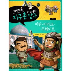 HermannhesseBook 知識聰明 全球村社會文化探究 13： 伊朗 伊拉克 科威特