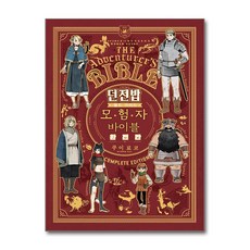 던전밥 월드 가이드 모험자 바이블 완전판 (마스크제공), ㈜소미미디어, 쿠이 료코 , 김민재