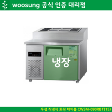 우성 토핑 테이블냉장고 900 밧드 CWSM-090RBT 디지털, 올스텐 (좌측)