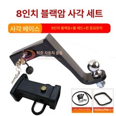 트레일러 견인장치 캠핑카 견인 히치 볼마운트 고리 걸쇠, 1개, 8인치 블랙 암형 세트