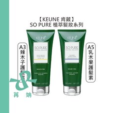 KEUNE 肯葳 SO PURE 護髮素, 1個, A3辣木子護髮素200ml