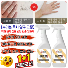 1+1[뿌리는 영구 고정] 벽과 바닥 겸용 방청 방습 경화제 순간접착제 경화제 강력한 침투, 1+1병