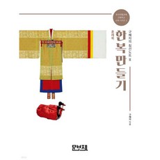 한복만들기 구혜자의 침선노트 3