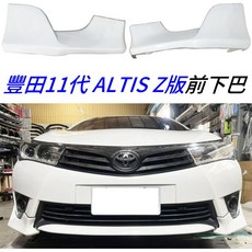 適用於 豐田 11代 ALTIS Z版 空力套件 前下巴, 1個