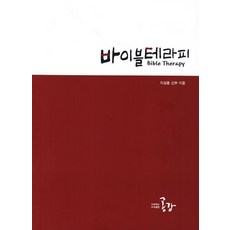 聖經療法, 共感