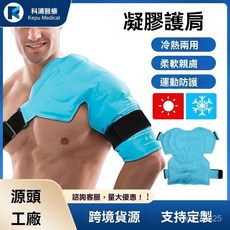 Kepo Medical 凝膠護肩，冷熱兩用，運動防護, 1個