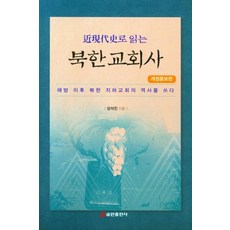 근현대사로 읽는북한교회사:해방 이후 북한 지하교회의 역사를 쓰다, 북한교회사, 강석진(저), 쿰란출판사
