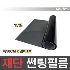 AUTOMAX 자동차 열차단 썬팅필름 NEXTECH 길이재단 썬팅지, 15%, 50cmx1m
