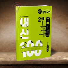 버블티 내신100 중학 국어 2-1 1학기 전과정 기출문제집 미래 신유식, 중학교 2학년