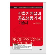 예문사 건축기계설비 공조냉동기계기술사 (마스크제공)