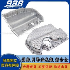 938嚴選 副廠 GOLF A3 Octavia TIGUAN 引擎油底殼 鋁製塑鋼 機油油底殼, 1個, 副廠--鋁合金的, 副廠--鋁合金的