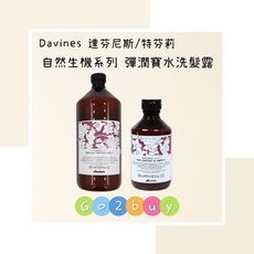 Davines 達芬尼斯 自然生機系列 彈潤寶水洗髮露 250ml 1000ml, 1個, 250ml無押頭