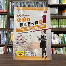 全新 台科大出版 升科大、四技【新一代餐旅群模王百分百–卷1】（2022年11月）(HD14101)