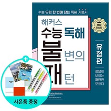 2022 해커스 수능 독해 불변의 패턴 유형편 - 2022 최신판 | 수능 유형 한 번에 잡는 독해 기본서 *선물증정*