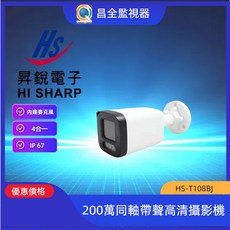 HI SHARP 昇銳電子 HS-T108BJ 200萬同軸帶聲高清攝影機, 1個
