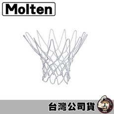 molten 籃球網 籃網 網子 高級特多龍加工棉 台灣製 NET-200, 1個, 籃球網 NET-200