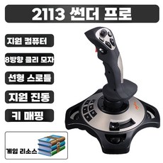 항공기 조이스틱 전투기 조종간 조종기 에어 전투기, 2113PRO컴퓨터싱글스틱, 1개