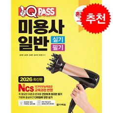 2026 원큐패스 미용사 일반 실기 필기 + 쁘띠수첩 증정, 다락원, 김서원