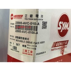 三陽正廠 AVC 滑動驅動盤總成 適用於 噗哩 Woo 100