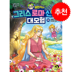 설민석의 그리스 로마 신화 대모험 15 사랑의 여신 아프로디테 + 쁘띠수첩 증정, 단꿈아이