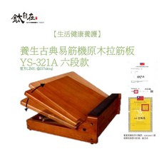 鈦自在 養生古典易筋機原木拉筋板 YS-321A 六段款